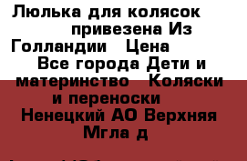 Люлька для колясок quinny. привезена Из Голландии › Цена ­ 5 000 - Все города Дети и материнство » Коляски и переноски   . Ненецкий АО,Верхняя Мгла д.